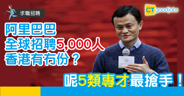 【求職招聘】阿里巴巴全球招5,000員工　邊幾類人才最吃香？ 