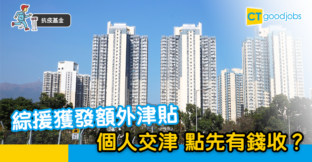 【抗疫基金】綜援獲發額外津貼 個人交津都有錢收？ 