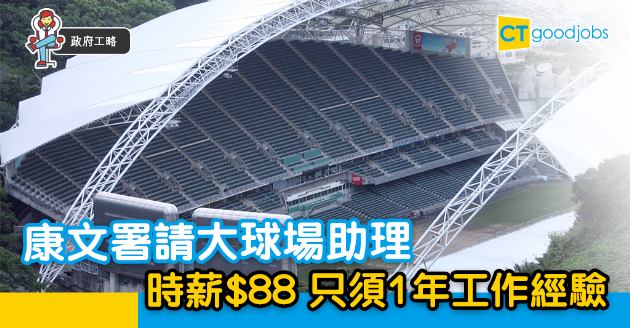 【政府工略】康文署請兼職球場助理  時薪$88 