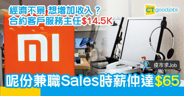 【疫市求Job】合約客服主任月薪14.5K 小米請兼職Sales時薪達$65 