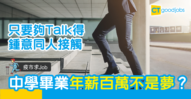 【疫市求Job】前途錢途兼備 中五畢業年薪百萬靠口才？ 