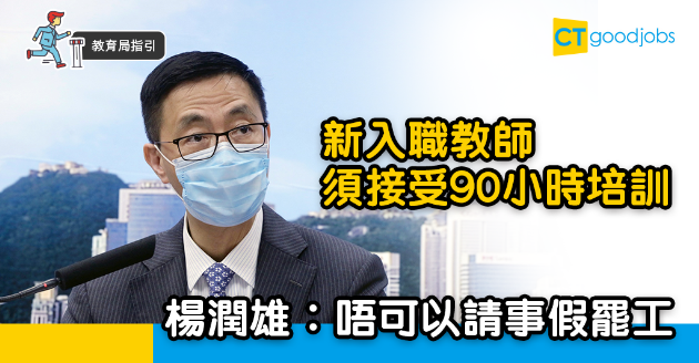 【教育局指引】楊潤雄︰新入職教師頭3年  須完成90小時培訓 