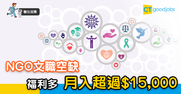 【職位招聘】NGO文職精選 月入逾$15,000 