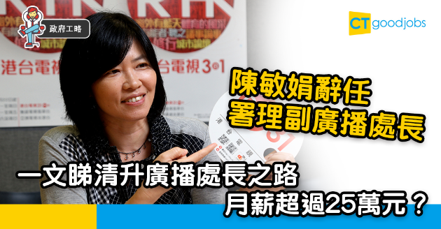 【香港電台】陳敏娟辭任署理副廣播處長  一文睇清升廣播處長之路 