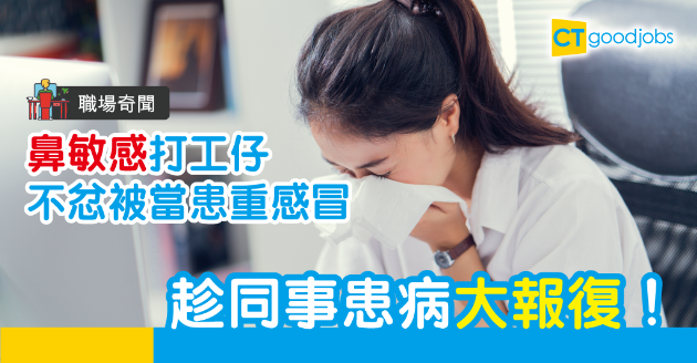 【職場奇聞】打工仔受鼻敏感困擾　慘被當患感冒 