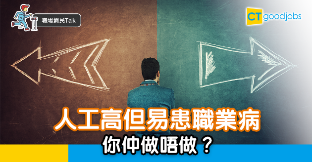【網民職場Talk】人工高前景好但易患職業病 為工作賣身值得嗎？ 