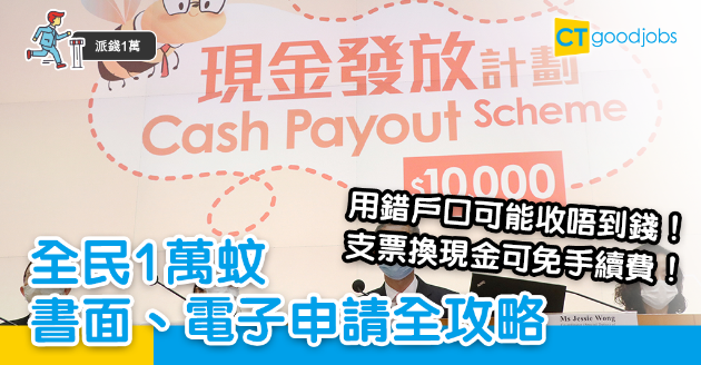 【派錢1萬】書面、電子申請全攻略 5類銀行戶口無法收款 