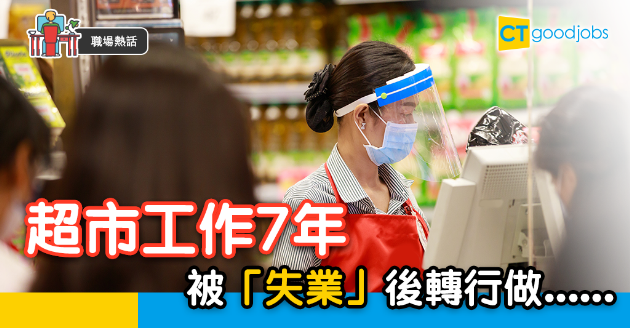 【職場熱話】疫情下被「失業」 超市員工轉行當..... 