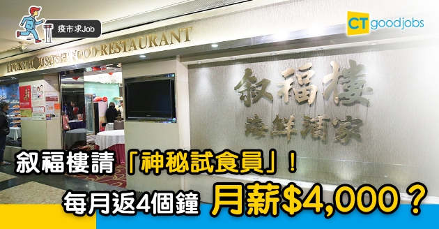 【疫市求Job】叙福樓請「神秘試食員」！月薪$4,000 每月只返4小時？ 
