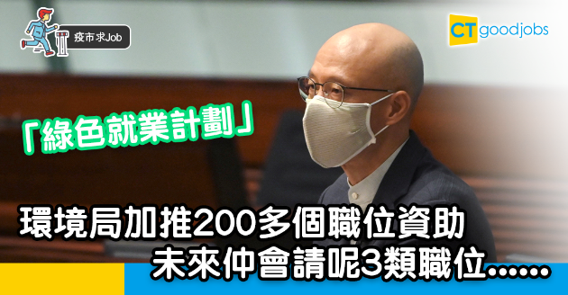 【疫市求Job】環境局加推「綠色就業計劃」 資助200多個畢業生職位 