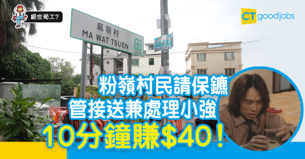 【絕世筍工？】唔怕小強竟然係工作技能　「小強保鑣」10分鐘勁賺$40 