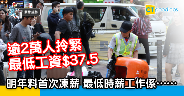 【薪酬趨勢】最低工資料10年來首次凍薪 時薪最低行業為…… 