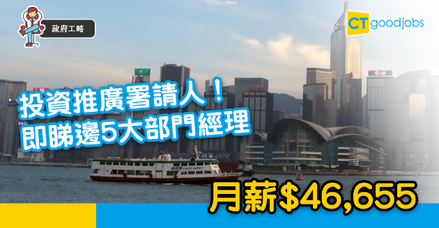 【政府工略】投資推廣署請5大部門經理  月薪$46,655 