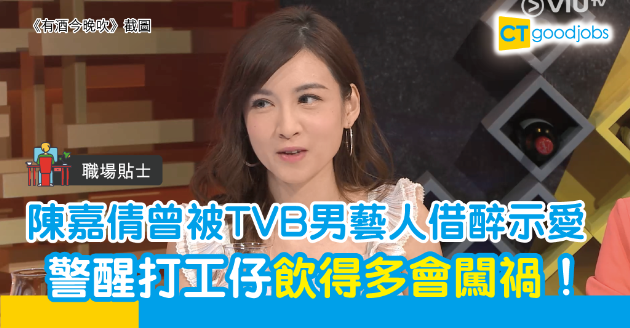 【職場貼士】陳嘉倩遭TVB男藝人借醉示愛  警醒打工仔一件事 