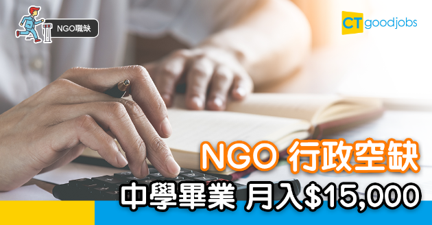【NGO職缺】精選NGO行政職位空缺 月薪$15,000 