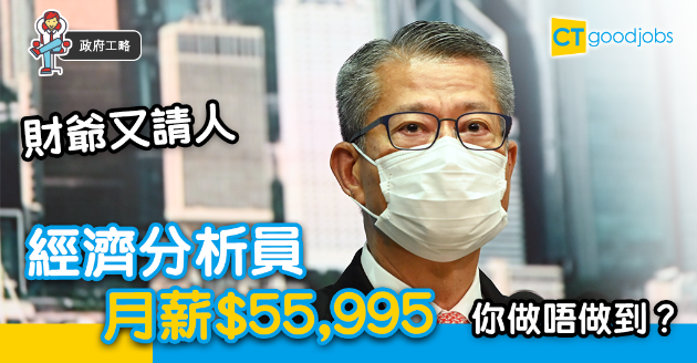 【政府工略】財政司又請人 經濟分析員月薪$55,995 