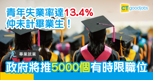【畢業就業】助年輕人就業 政府將推出5000個有時限職位 