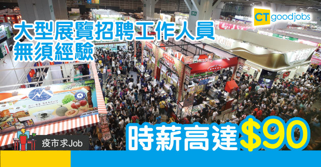 【疫市求Job】展覽陸續招聘臨時工  時薪高達$90！ 