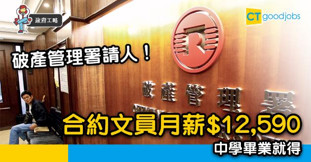 【政府工略】破產管理署有合約文員空缺  月薪12,590 