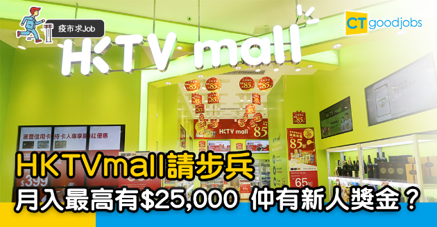 【疫市求Job】HKTVmall請步兵 6.29有招聘日 