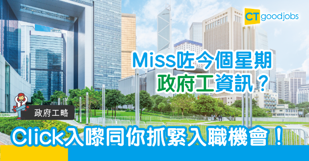 【政府工略】一文睇晒本週職位空缺 