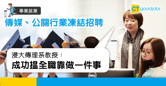 【畢業就業】疫市難揾工 浸大傳理系教授：成功全靠一件事 