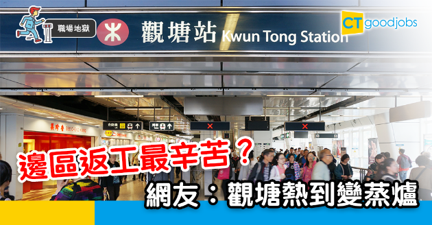 【職場熱話】18區最痛苦的返工地點！觀塘熱到變蒸爐？ 