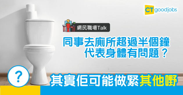 【網民職場Talk】同事頻頻去廁所  網民「擔心」：係咪有生理需要 