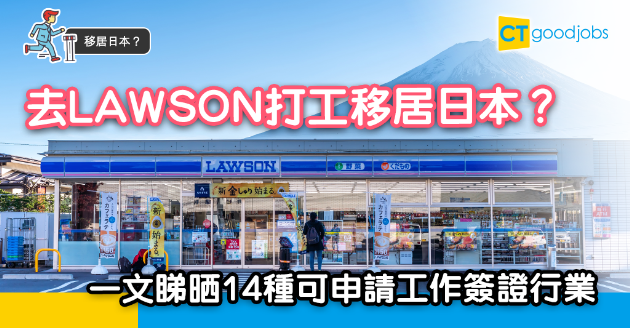 【移居日本？】去便利店打工有望拎工作簽證 一文睇晒14種「特定技能」行業 