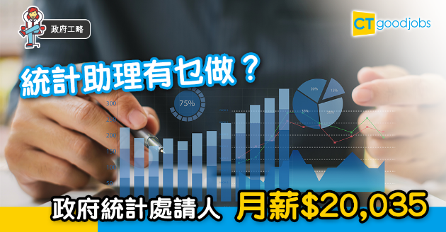 【政府工略】政府統計處請統計助理  月薪$20,035 點先做到？ 