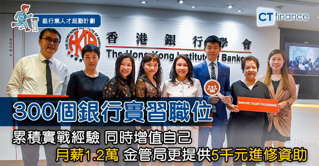 【銀行業人才起動計劃】300個實習職位 月薪1.2萬再加5千進修資助 