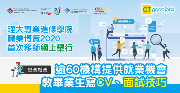 【畢業就業】PolyU SPEED網上職業博覽 逾60機構提供就業機會 