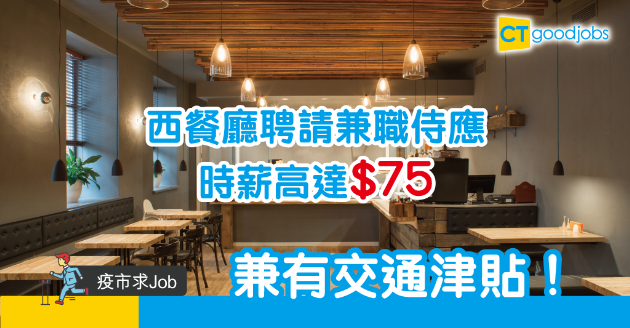 【疫市求Job】西餐廳聘請兼職侍應　時薪高達$75！ 