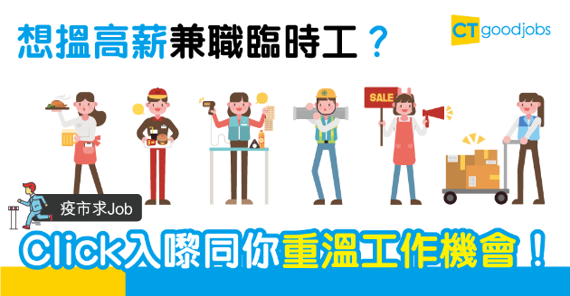 【疫市求Job】錯過咗做兼職臨時工機會？　一文睇晒好工回顧 