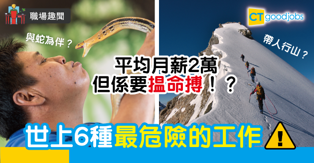 【職場趣聞】全是血汗錢！世上6種最危險的工作 
