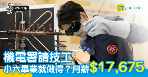 【政府工略】機電署請技工 小六學歷 月薪$17,675 