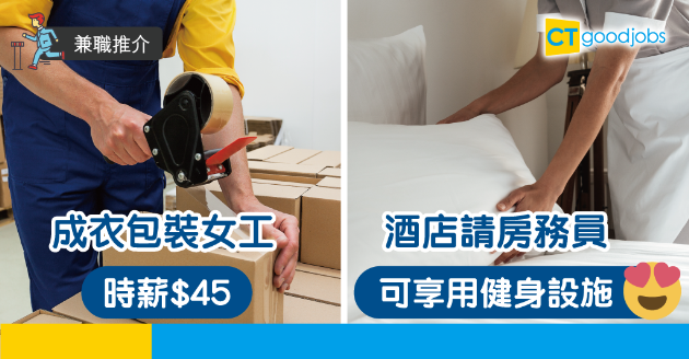 【兼職推介】成衣包裝女工時薪$45 酒店請房務員可享健身設施 