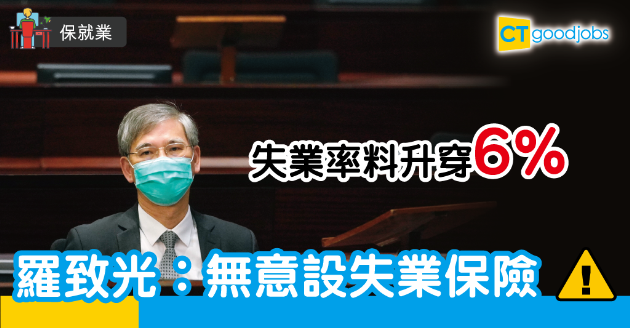 【保就業】羅致光無意設立失業保險　料失業率再創新高 