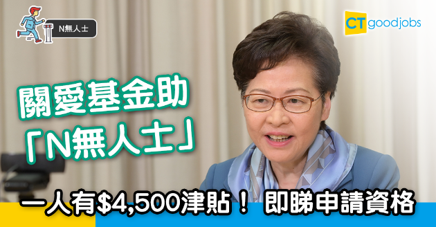 【N無人士】關愛基金提供一次過津貼  一人有$4500 