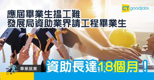 【畢業就業】發展局資助業界請工程系畢業生 每月$5610 