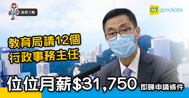 【政府工略】教育局請12個學校行政事務主任  位位月薪$31,750 