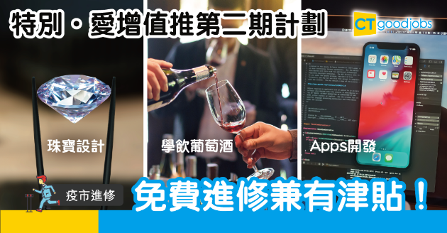 【疫市進修】特別・愛增值2接受報名　設企業包班免費為員工進修 