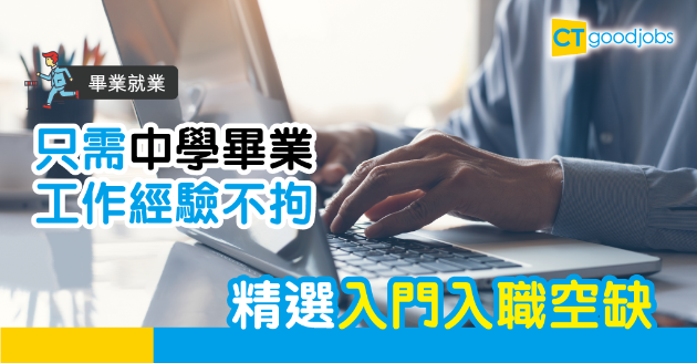 【畢業就業】精選入門文職 中學學歷無須經驗 