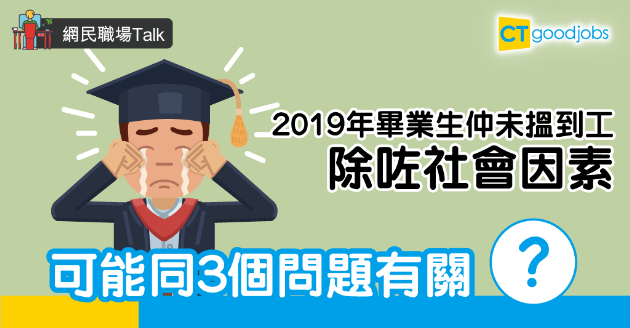 【網民職場Talk】2019年畢業生呻未搵到工  網民分析3大原因 