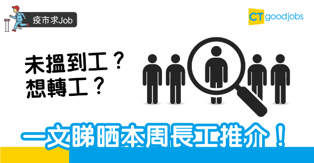 【疫市求Job】一文睇晒本周長工推介！ 