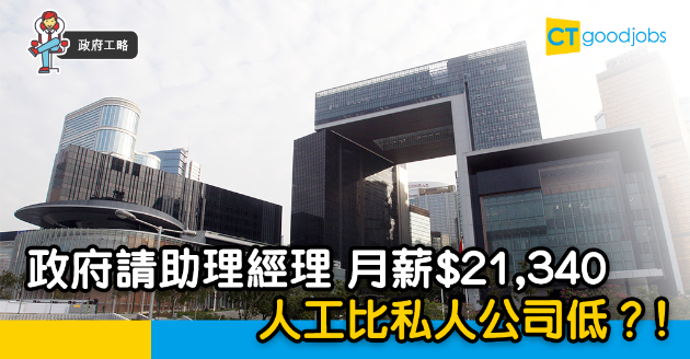 【政府工略】政府助理經理月薪$21,340  比私營機構低？ 