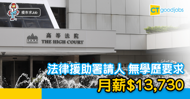 【政府工略】法律援助署請人  月薪$13,730  無學歷要求！ 
