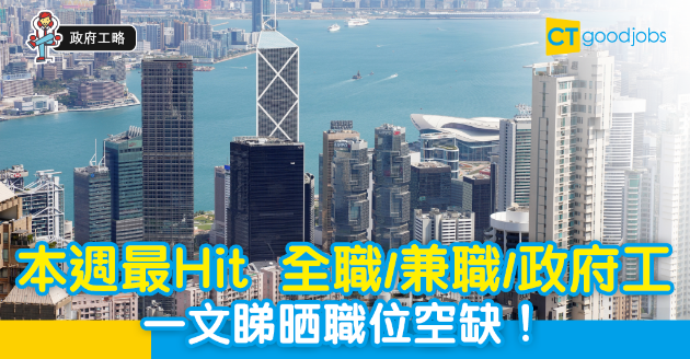 【疫市求Job】本週最HIT全職/兼職/政府工  即睇職位空缺 