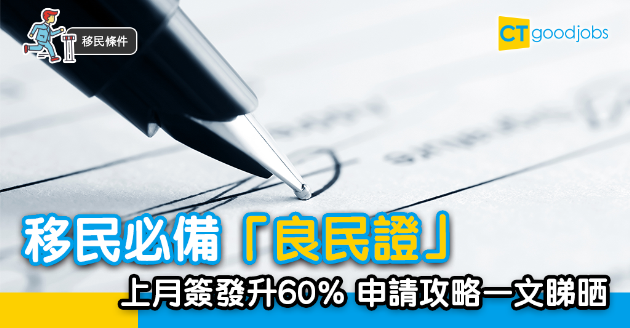 【移民條件】「良民證」簽發升逾6成 申請攻略一文睇晒 