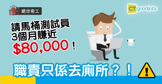 【絕世奇工】馬桶測試員 3個月賺近8萬　職責係WFH去廁所？ 